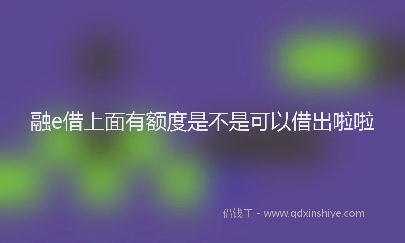 融e借上面有额度是不是可以借出啦啦