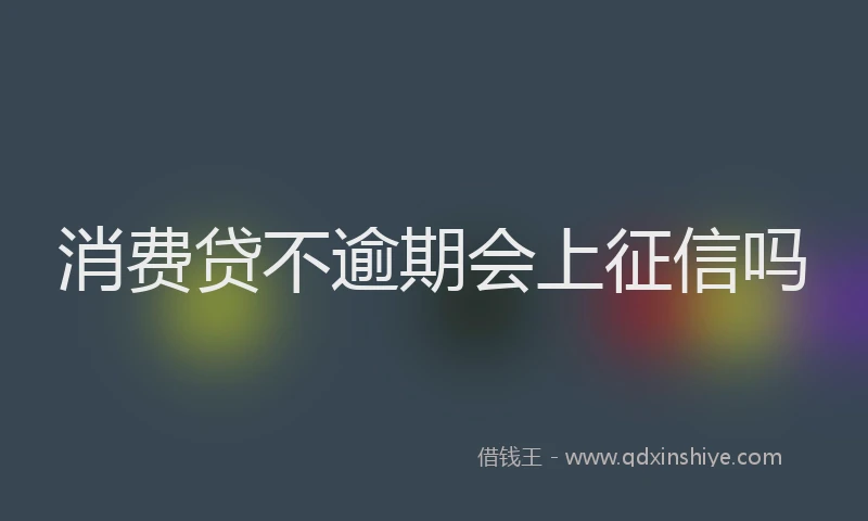 消费贷不逾期会上征信吗