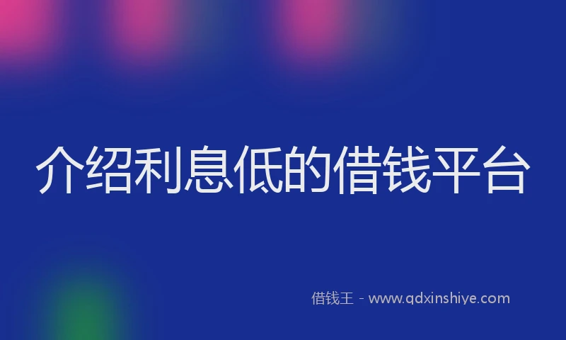 介绍利息低的借钱平台