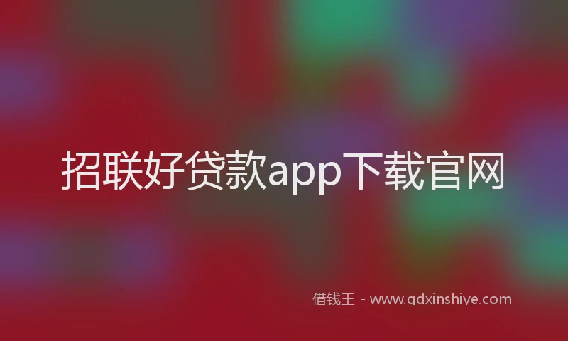 招联好贷款app下载官网