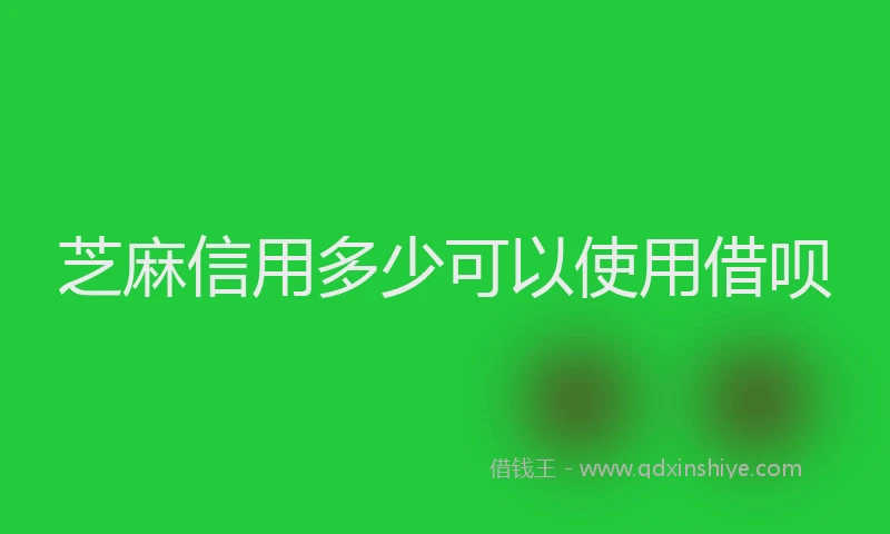 芝麻信用多少可以使用借呗