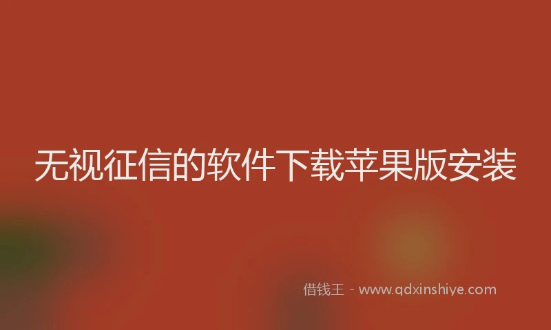 无视征信的软件下载苹果版安装