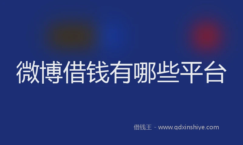 微博借钱有哪些平台
