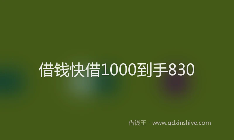 借钱快借1000到手830