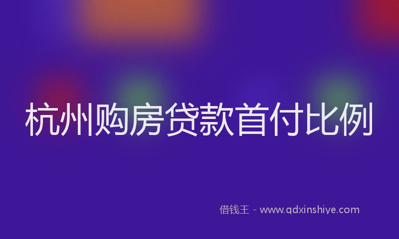 杭州购房贷款首付比例