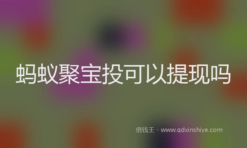 蚂蚁聚宝投可以提现吗