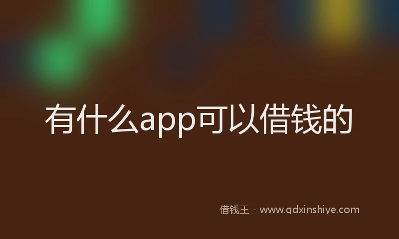 有什么app可以借钱的