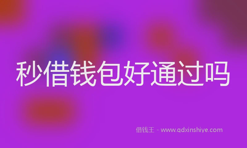 秒借钱包好通过吗