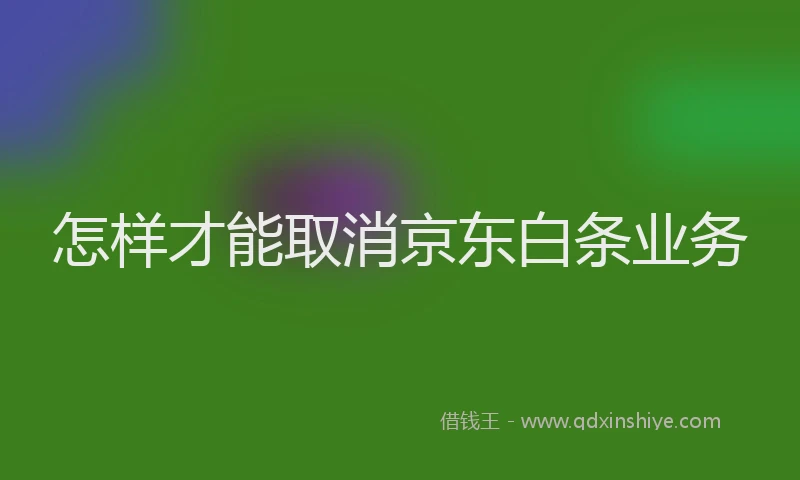 怎样才能取消京东白条业务