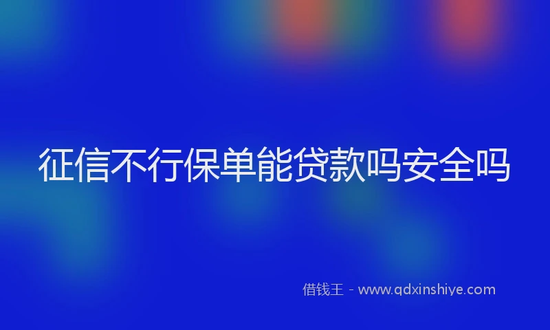 征信不行保单能贷款吗安全吗