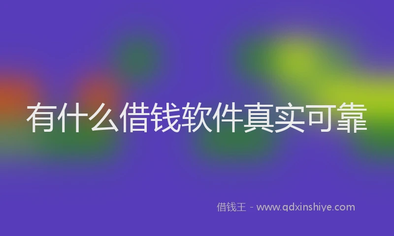 有什么借钱软件真实可靠