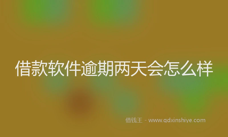 借款软件逾期两天会怎么样