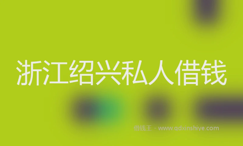 浙江绍兴私人借钱