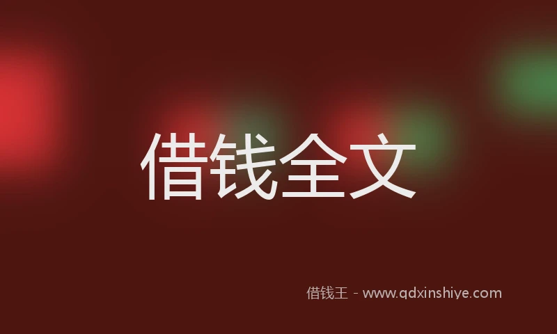 借钱全文