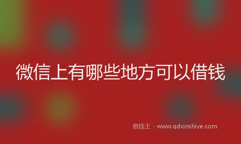 微信上有哪些地方可以借钱