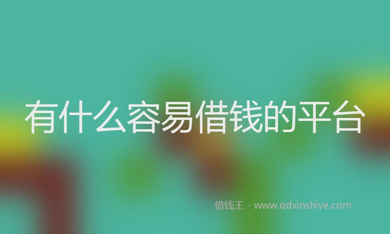 有什么容易借钱的平台