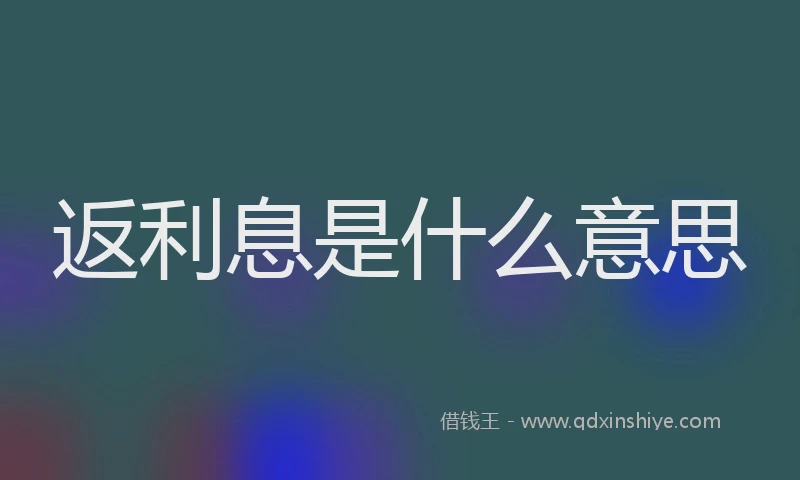 返利息是什么意思