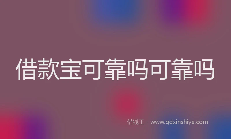 借款宝可靠吗可靠吗