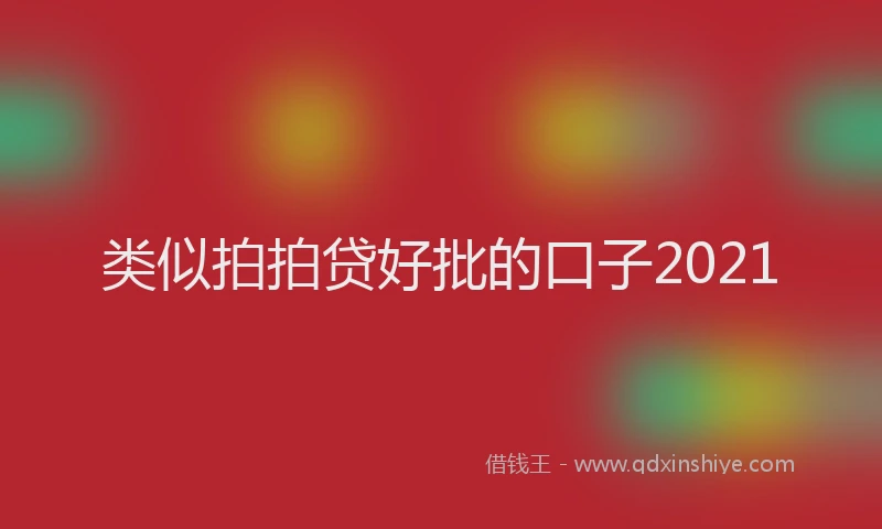 类似拍拍贷好批的口子2021