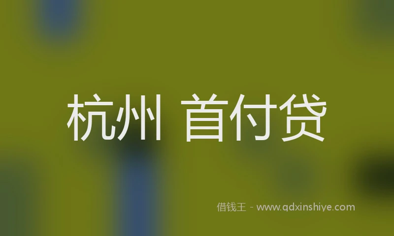 杭州 首付贷