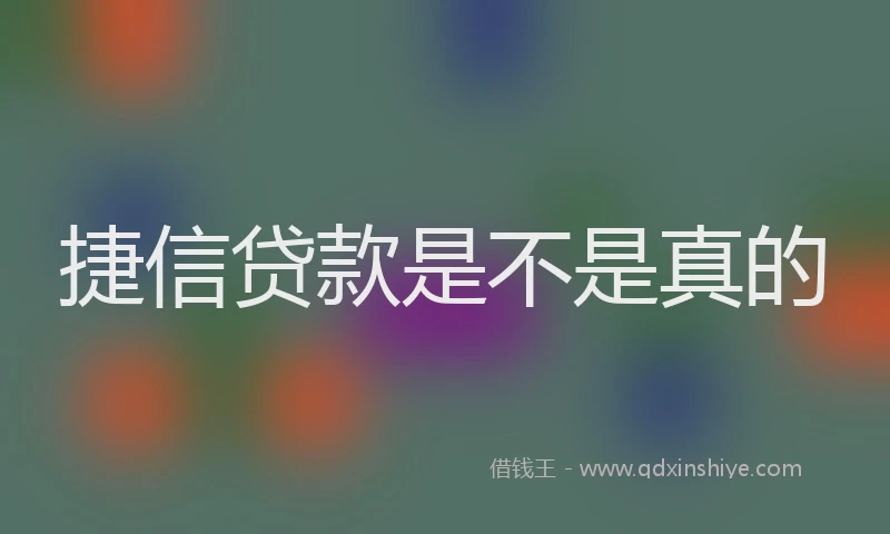 捷信贷款是不是真的