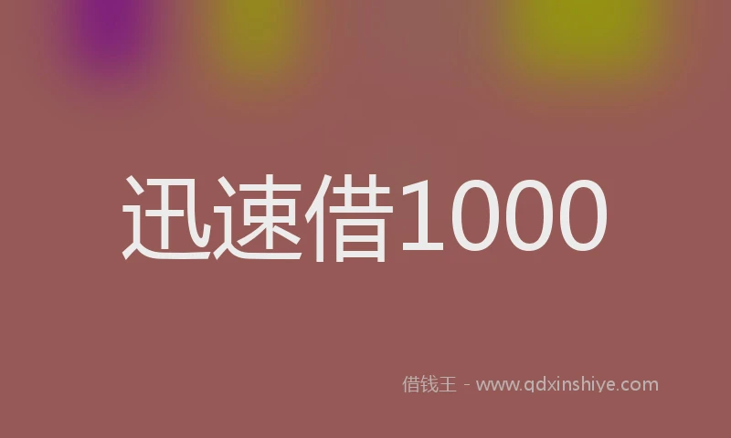 迅速借1000
