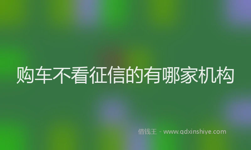 购车不看征信的有哪家机构