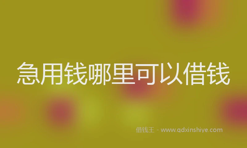 急用钱哪里可以借钱