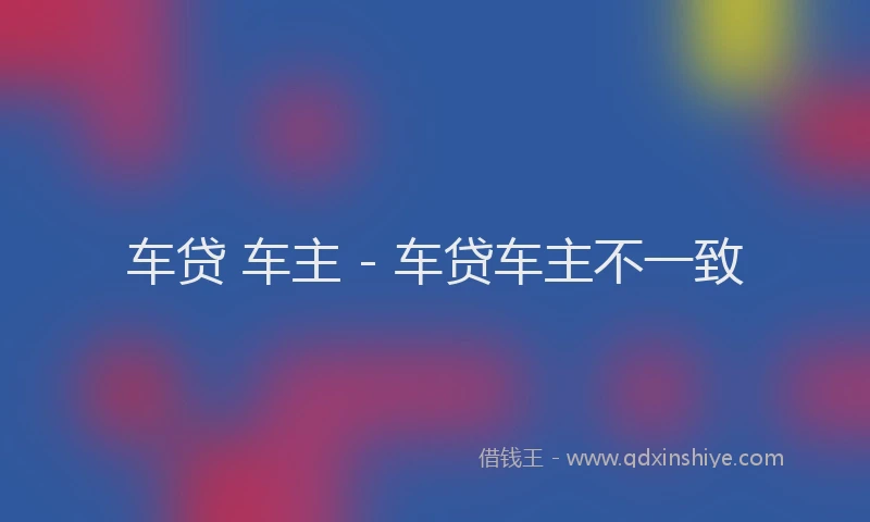 车贷 车主 - 车贷车主不一致