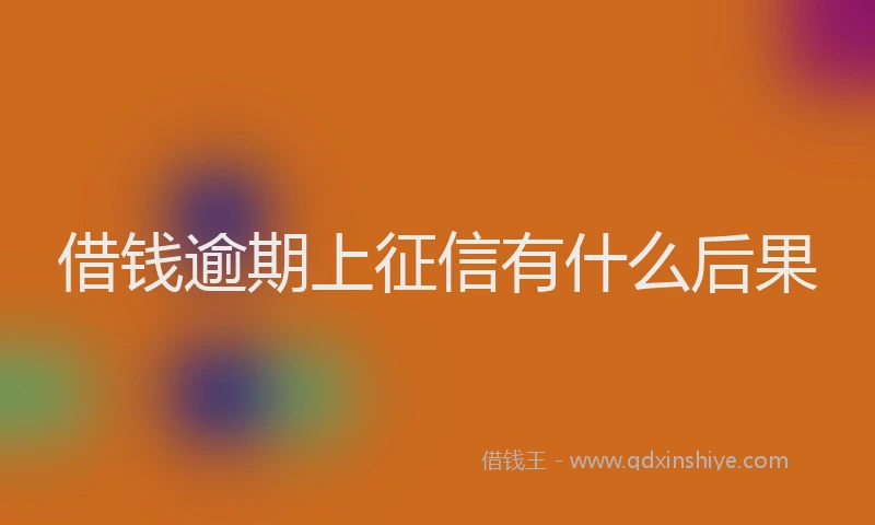 借钱逾期上征信有什么后果