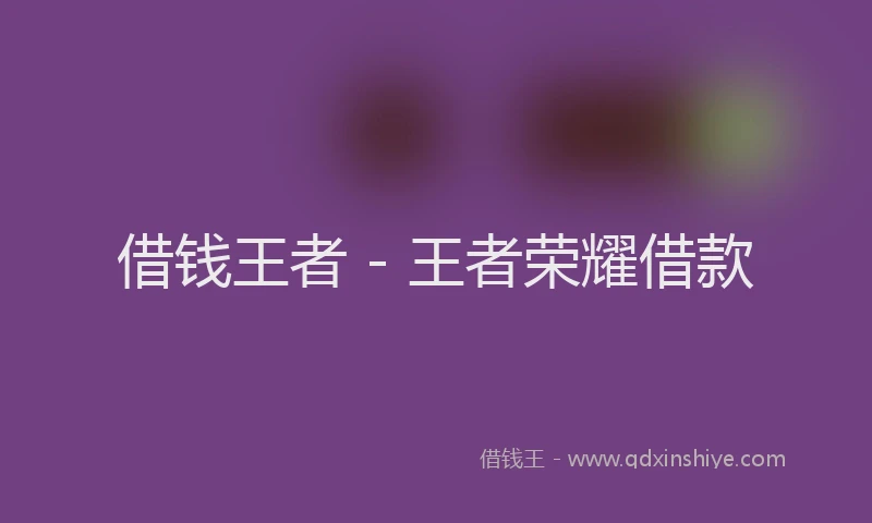 借钱王者 - 王者荣耀借款
