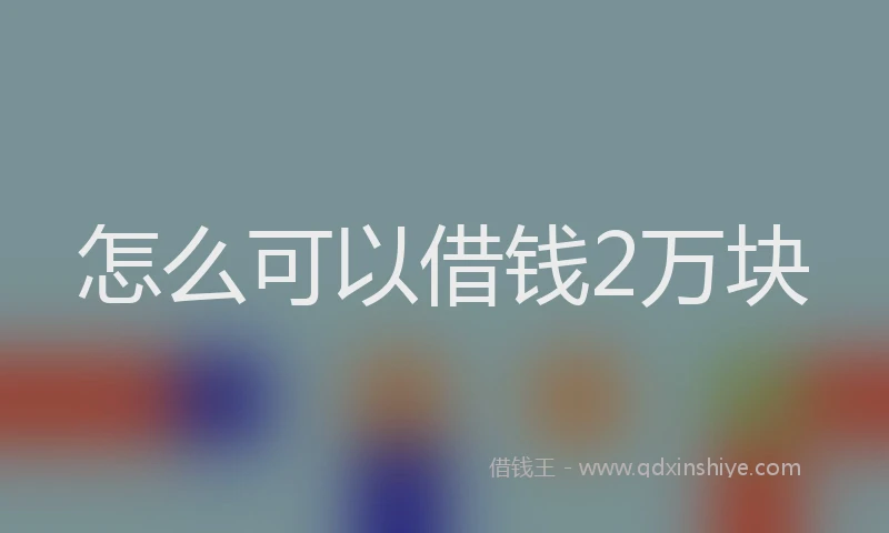 怎么可以借钱2万块