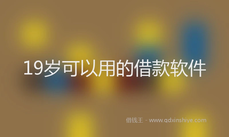 19岁可以用的借款软件