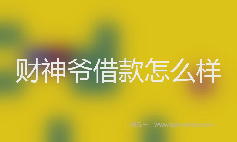 财神爷借款怎么样