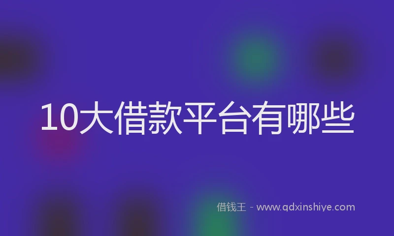 10大借款平台有哪些