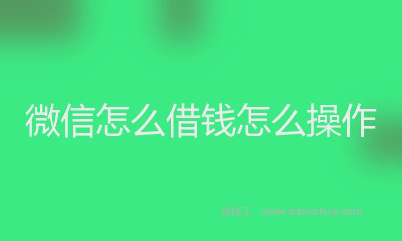 微信怎么借钱怎么操作