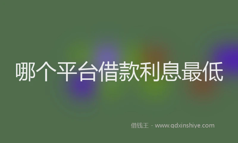 哪个平台借款利息最低