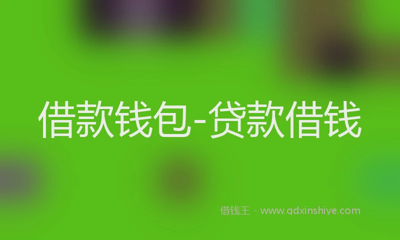 借款钱包-贷款借钱