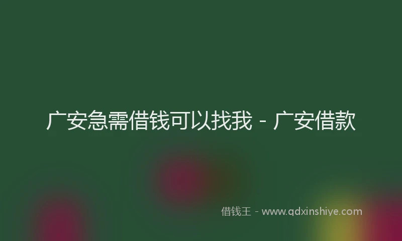 广安急需借钱可以找我 - 广安借款