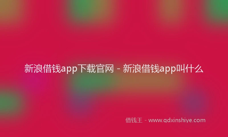 新浪借钱app下载官网 - 新浪借钱app叫什么
