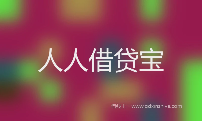人人借贷宝