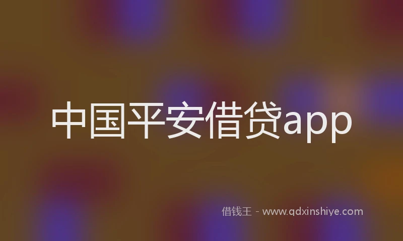 中国平安借贷app