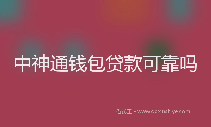中神通钱包贷款可靠吗