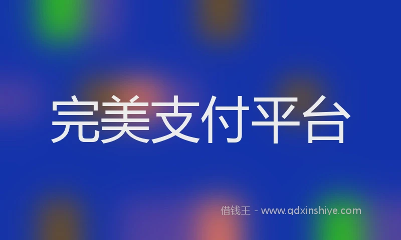 完美支付平台