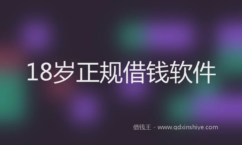 18岁正规借钱软件