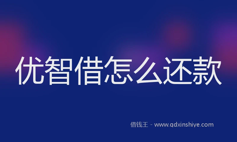 优智借怎么还款