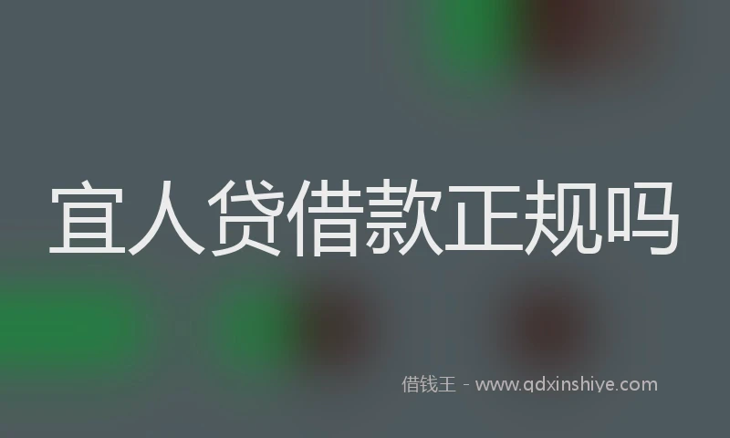 宜人贷借款正规吗