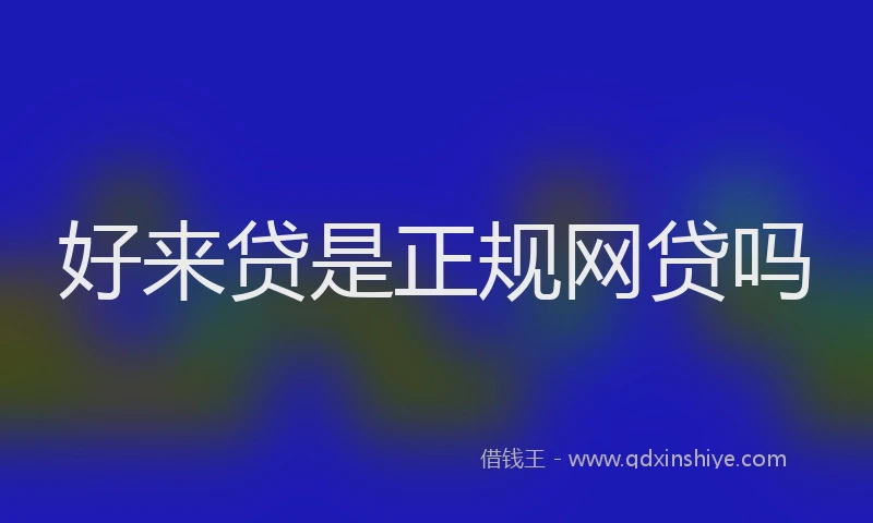 好来贷是正规网贷吗