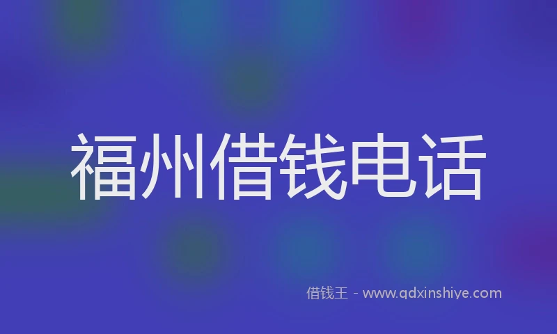 福州借钱电话