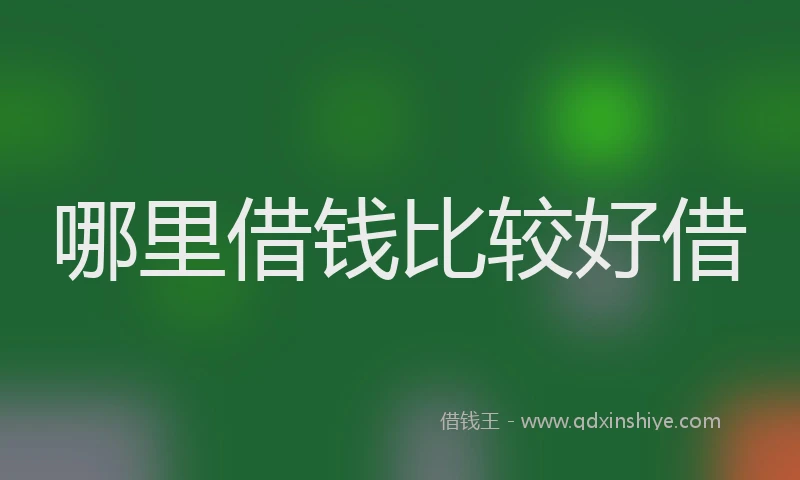哪里借钱比较好借